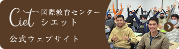 国際教育センター シエット